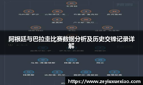 悟空体育阿根廷与巴拉圭比赛数据分析及历史交锋记录详解