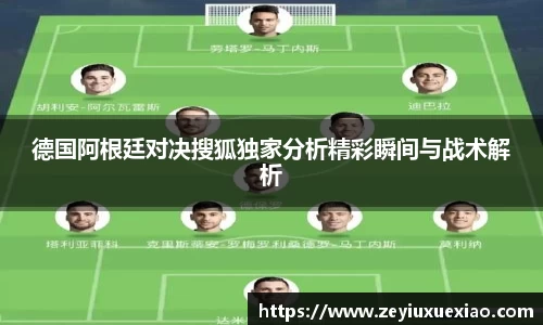 悟空体育德国阿根廷对决搜狐独家分析精彩瞬间与战术解析