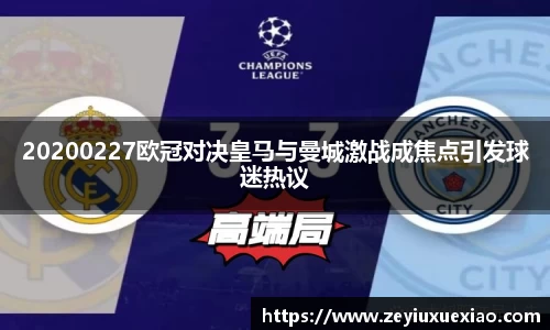 20200227欧冠对决皇马与曼城激战成焦点引发球迷热议