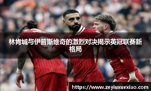 林肯城与伊普斯维奇的激烈对决揭示英冠联赛新格局