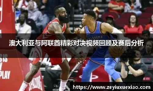 悟空体育澳大利亚与阿联酋精彩对决视频回顾及赛后分析