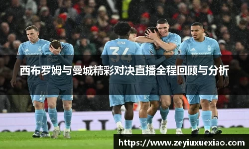 西布罗姆与曼城精彩对决直播全程回顾与分析